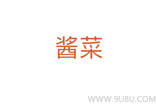 酱菜