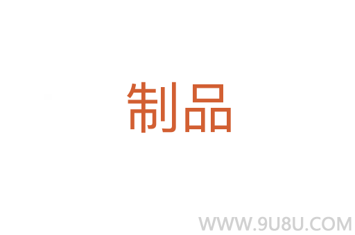 制品