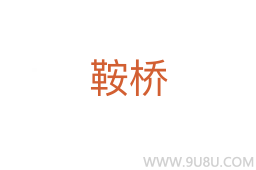 鞍桥