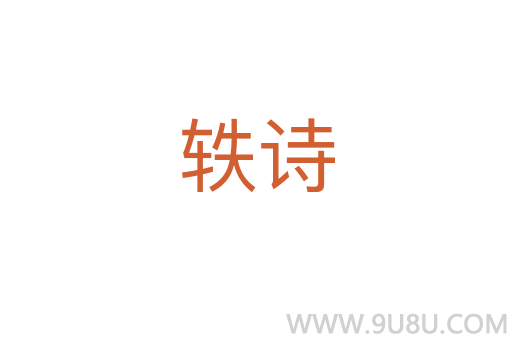 轶诗