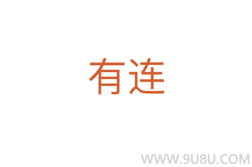 有连