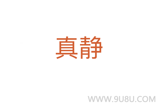 真静