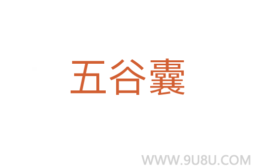 五谷囊