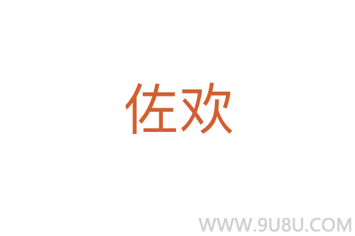 佐欢