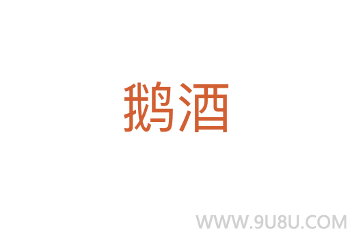 鹅酒