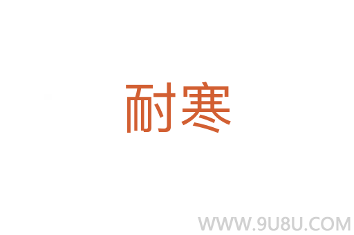 耐寒