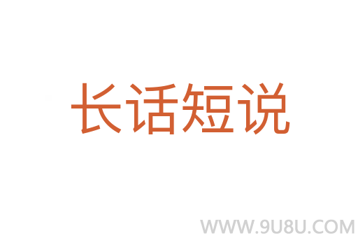 长话短说