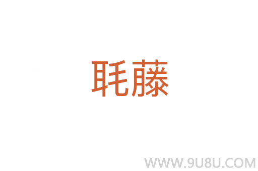 毦藤