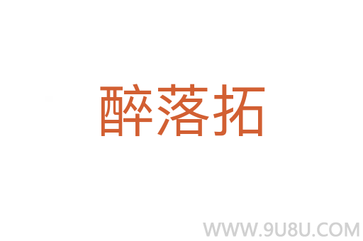 醉落拓