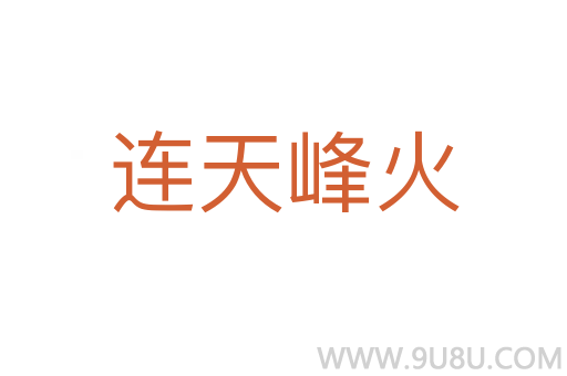 连天峰火