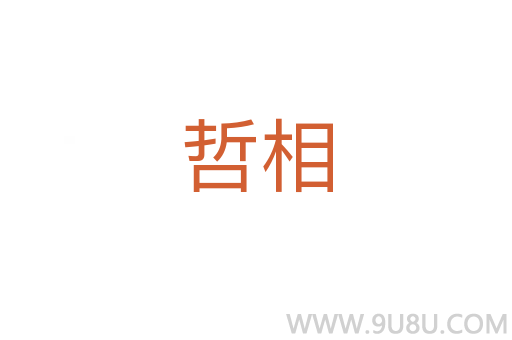 哲相