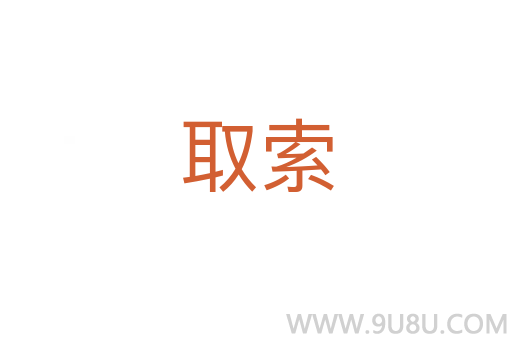 取索