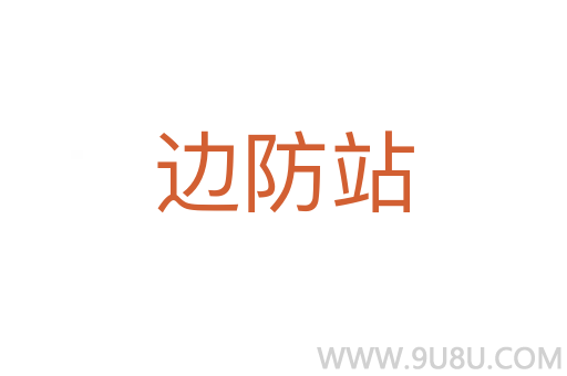 边防站