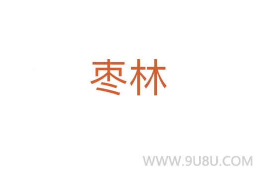 枣林