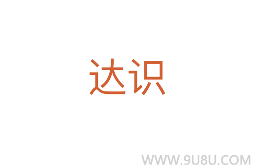 达识