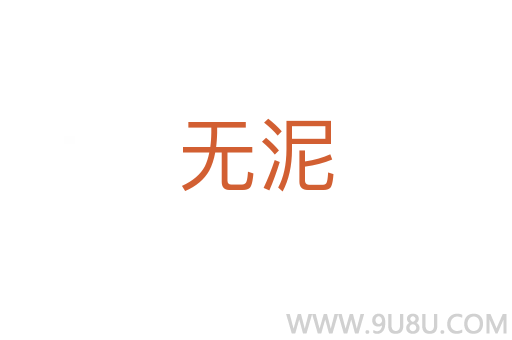 无泥