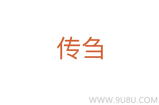 传刍