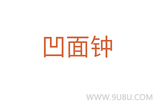 凹面钟