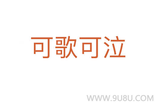 可歌可泣