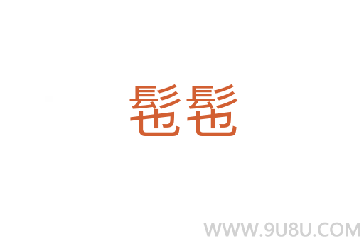 髢髢
