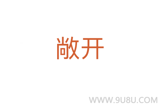 敞开