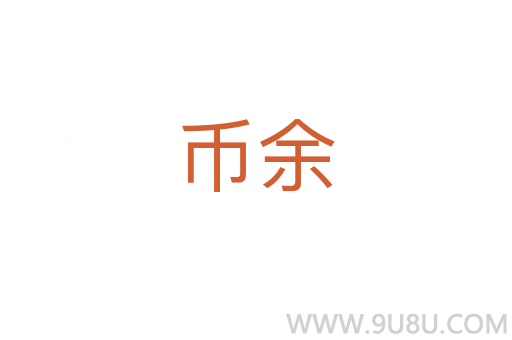 币余