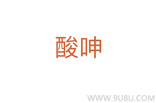 酸呻