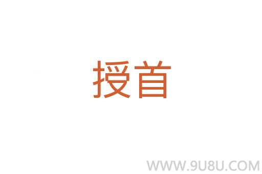 授首