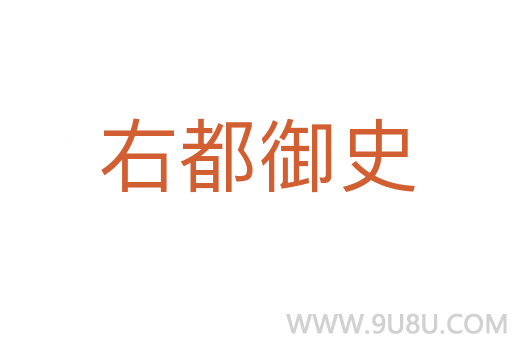 右都御史