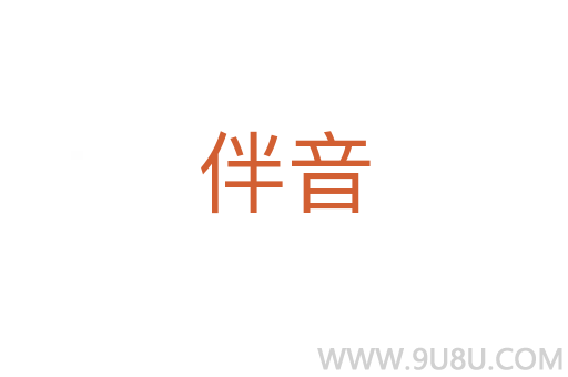 伴音