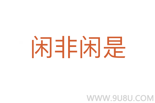 闲非闲是