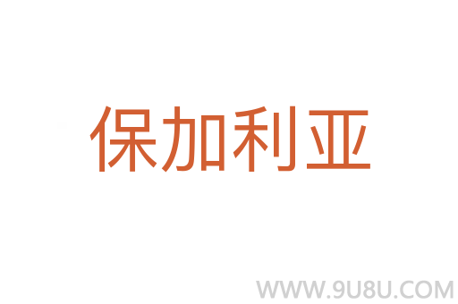 保加利亚