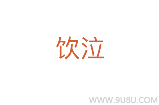 饮泣