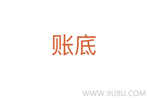 账底