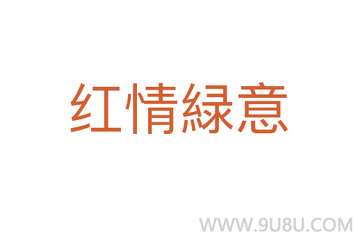 红情緑意