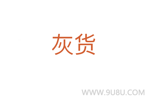 灰货