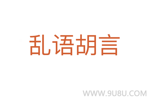 乱语胡言