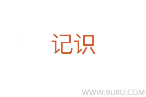 记识