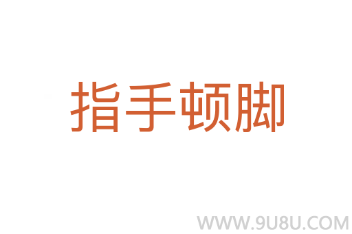 指手顿脚
