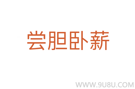 尝胆卧薪