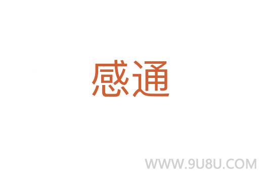 感通