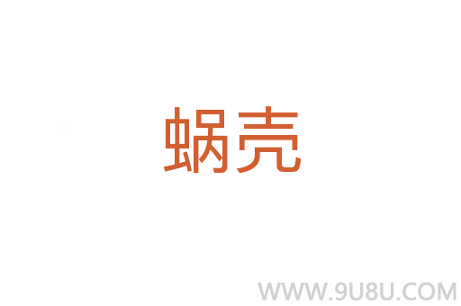 蜗壳