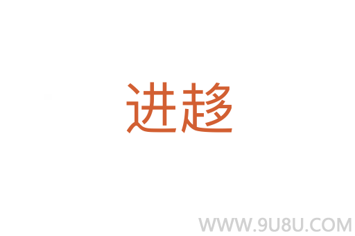 进趍