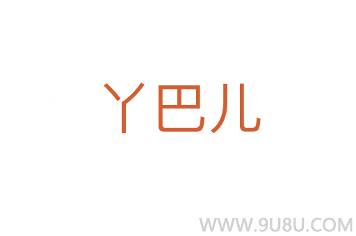 丫巴儿