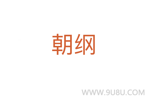 朝纲