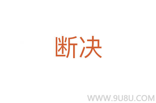 断决