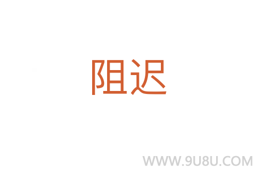 阻迟