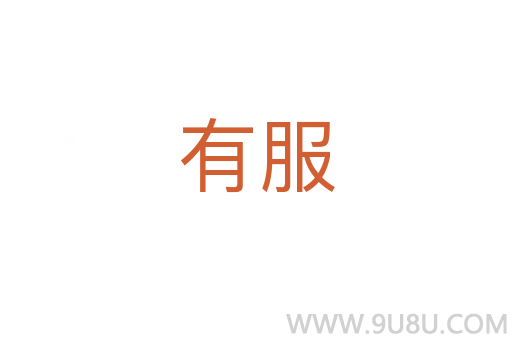 有服