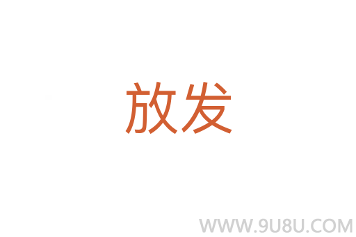 放发