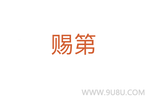 赐第